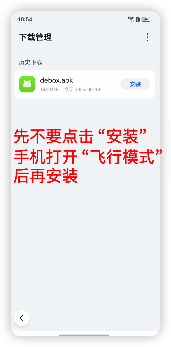 开启飞行模式或断网后准备安装