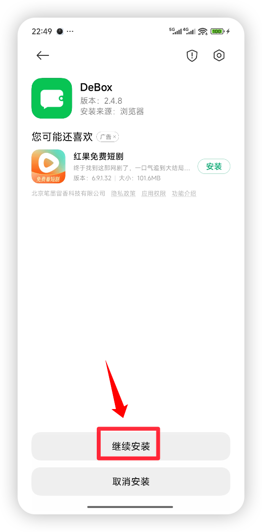 允许安装并完成 DeBox 安装