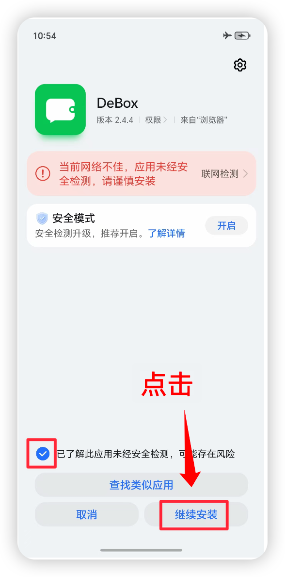 在荣耀手机上安装 DeBox