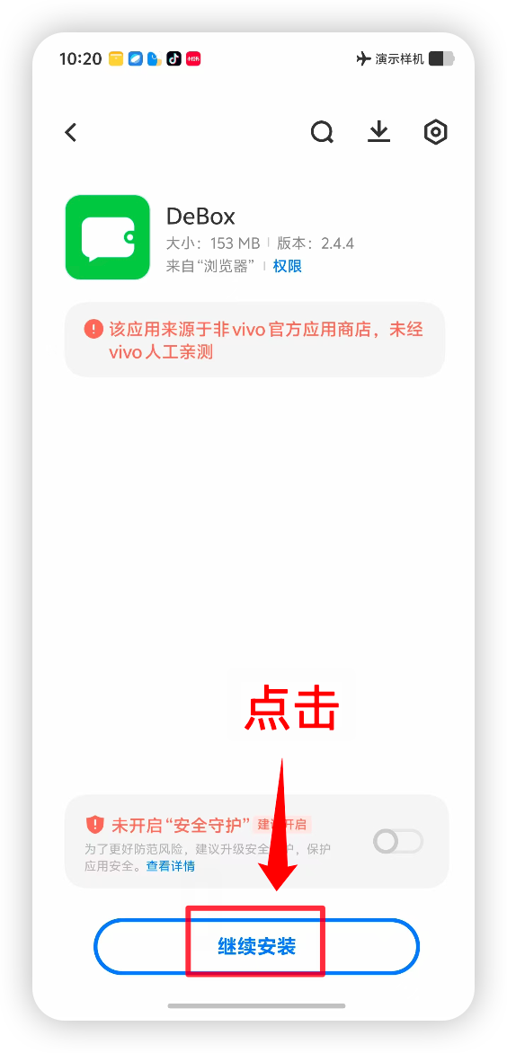 在 Vivo 手机上安装 DeBox