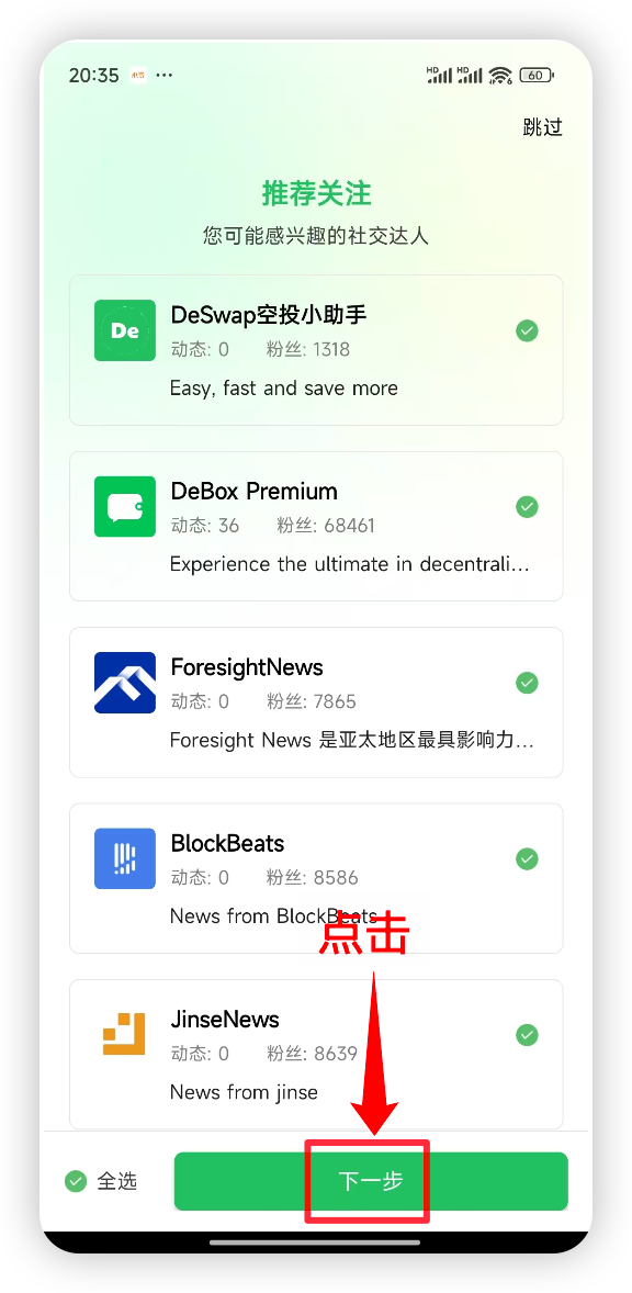 在推荐关注页选择账号后点击下一步
