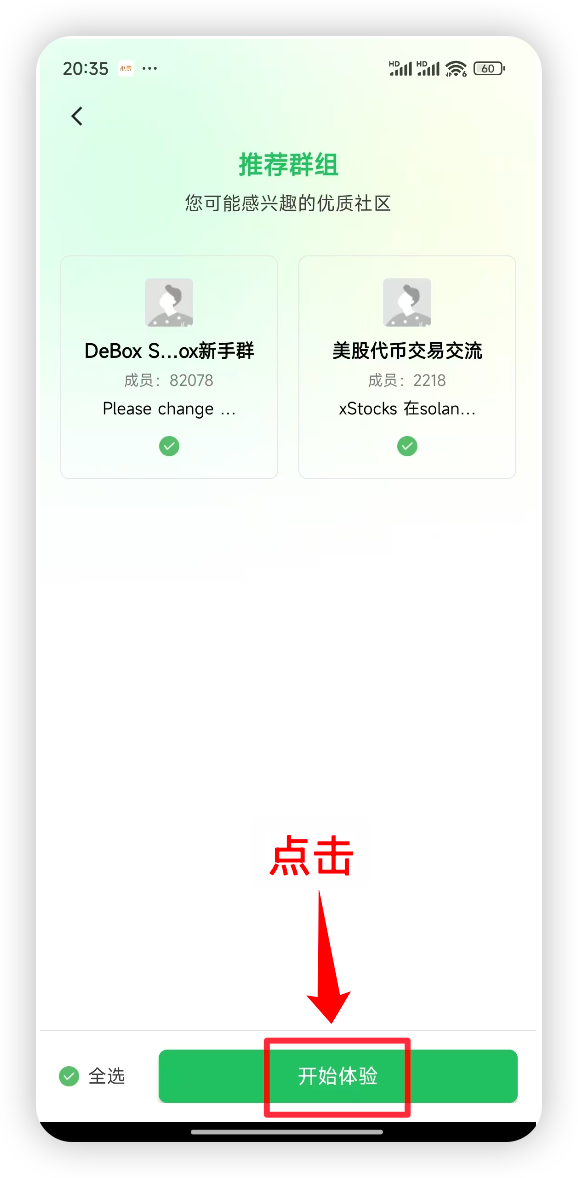 在推荐群组页点击开始体验
