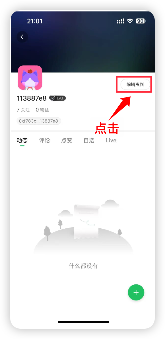在个人主页点击编辑资料