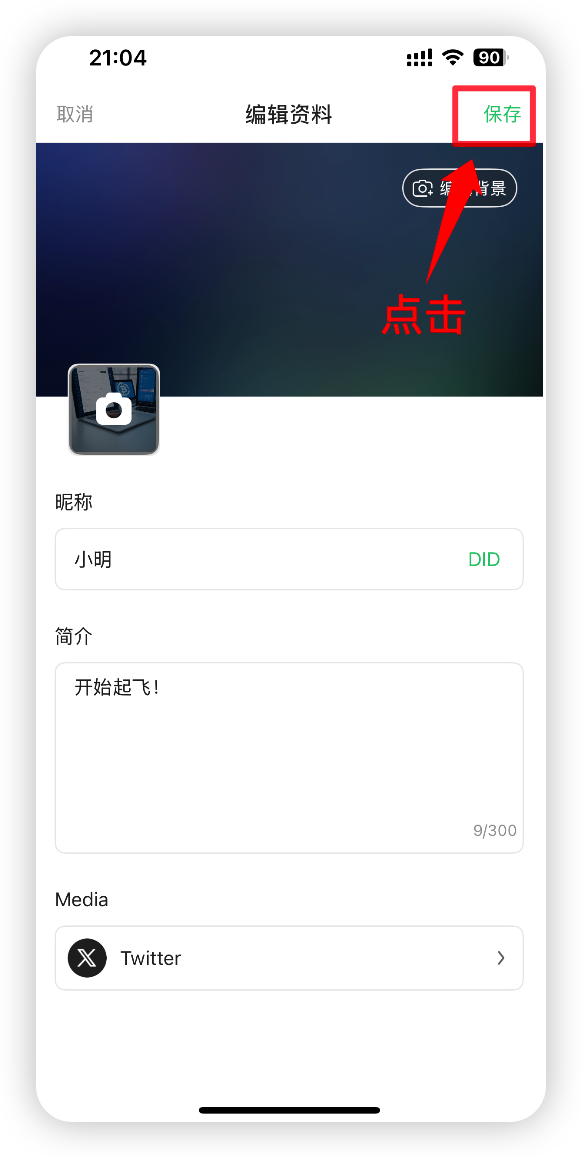 填写头像昵称简介后点击保存