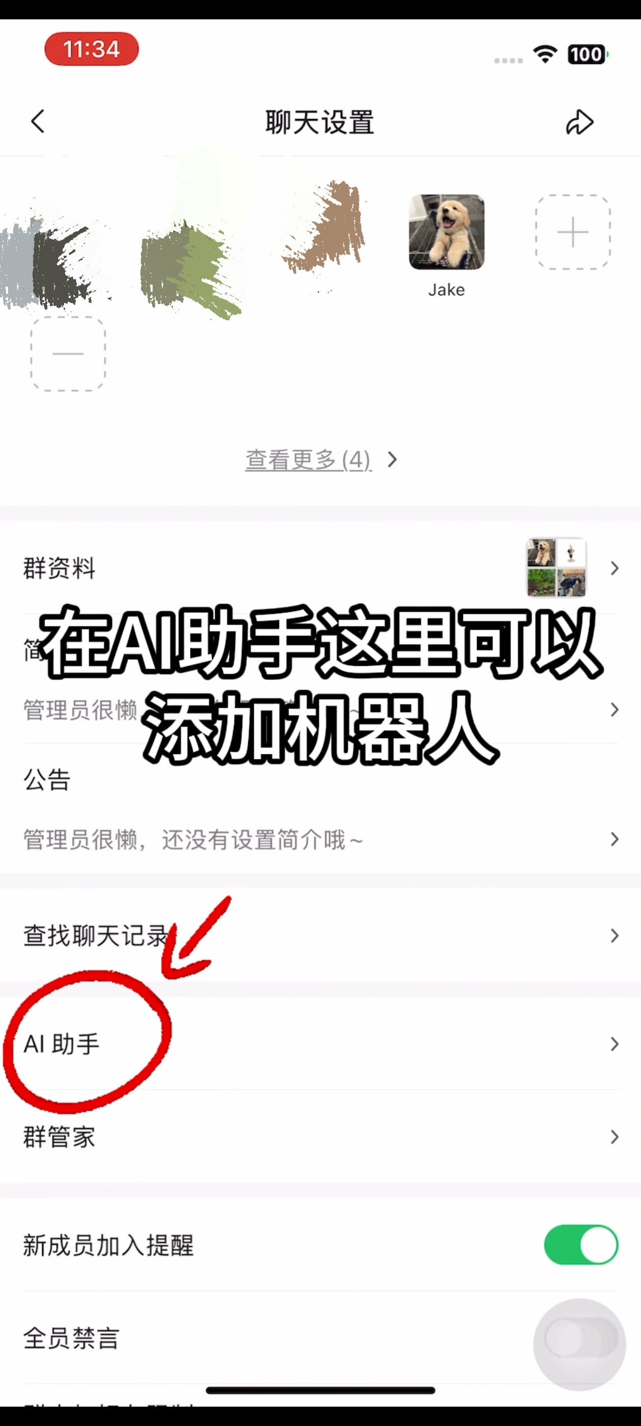 如何添加群机器人和群管家?步骤2