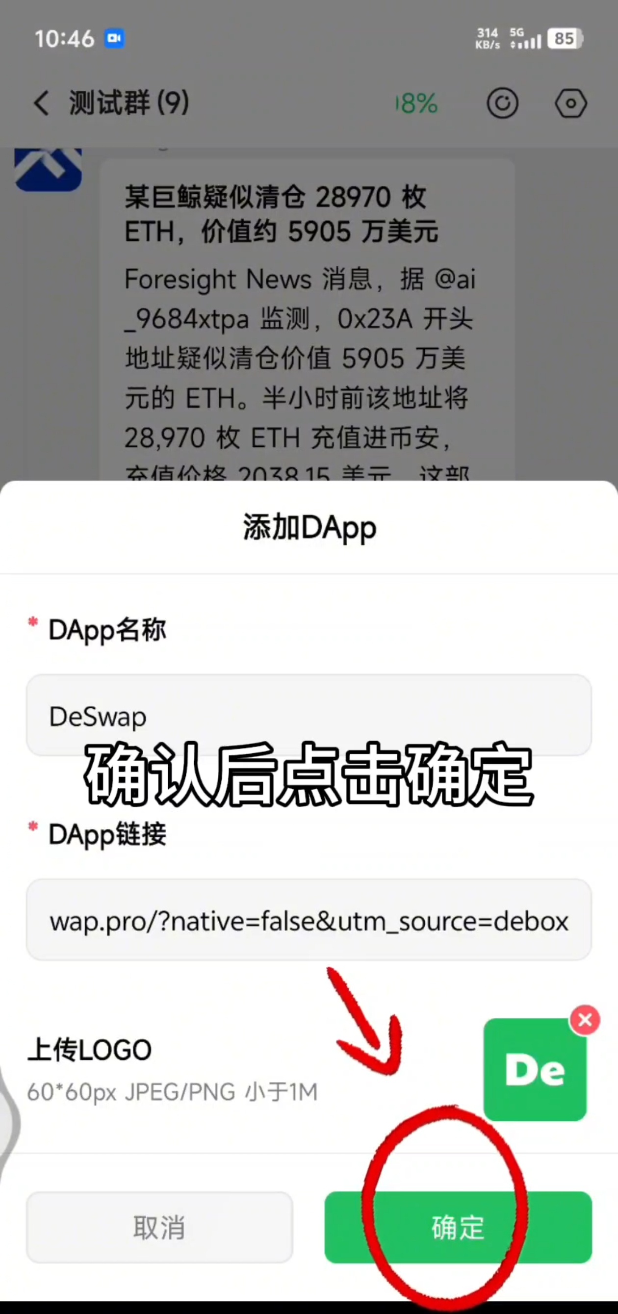 如何在群里添加 DApp？步骤4