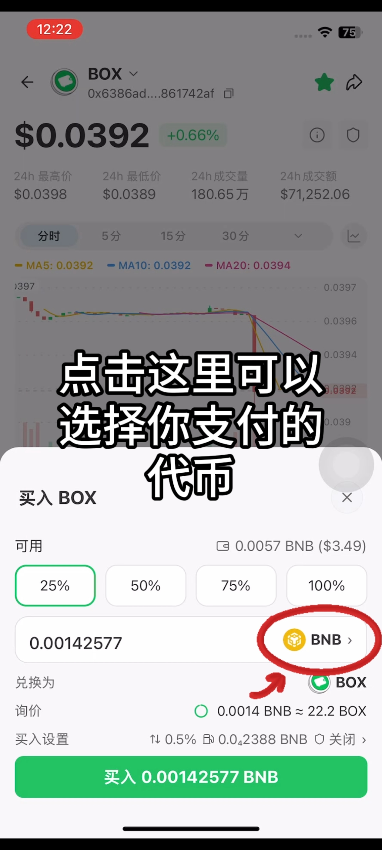 如何购买 BOX 代币？步骤3