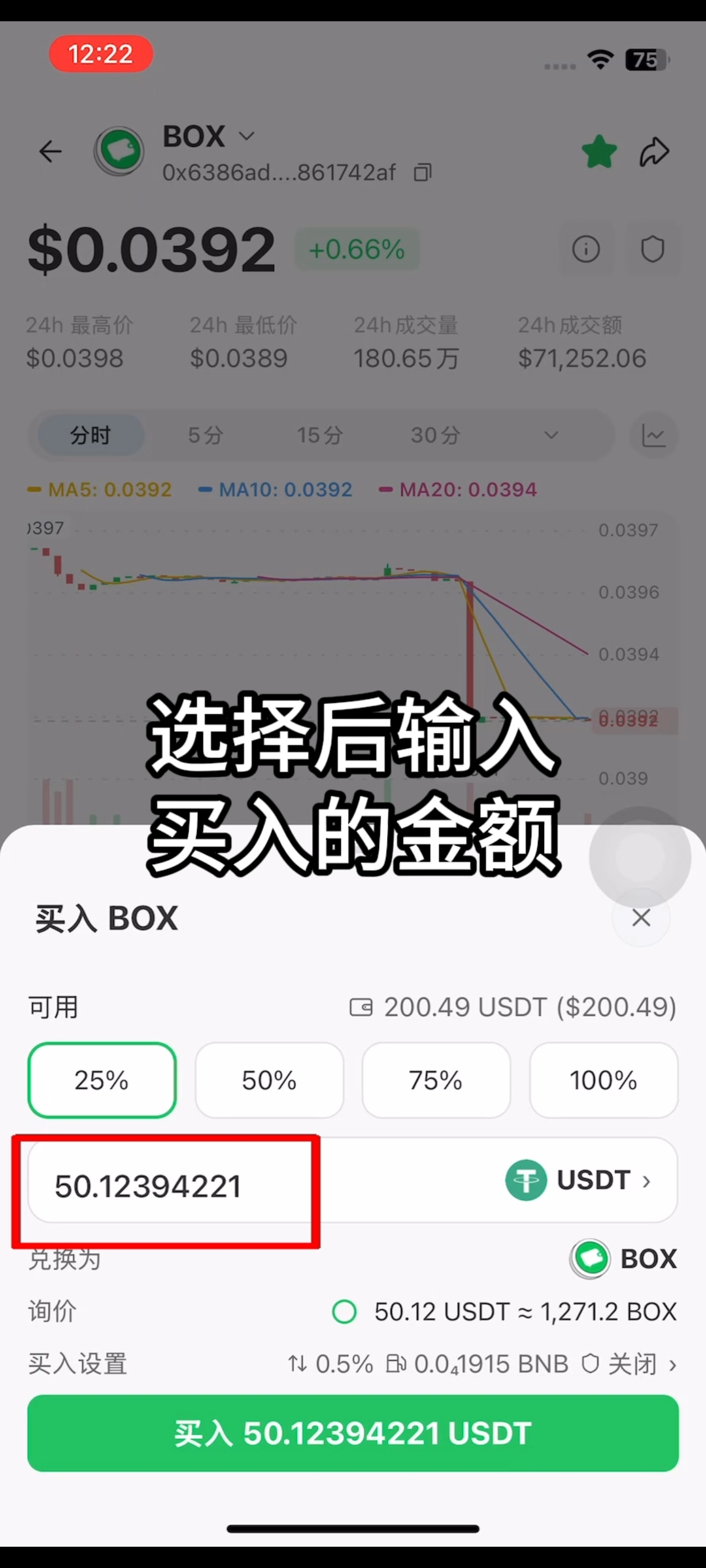 如何购买 BOX 代币？步骤5