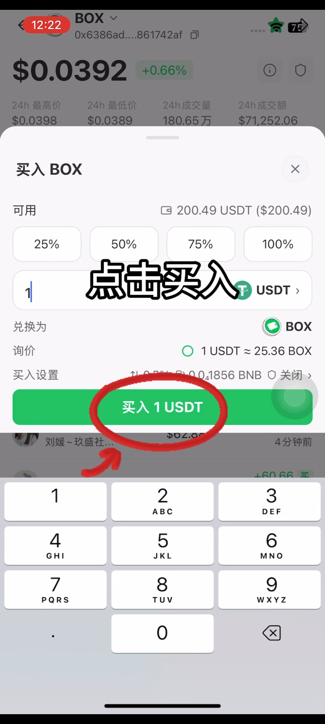 如何购买 BOX 代币？步骤7