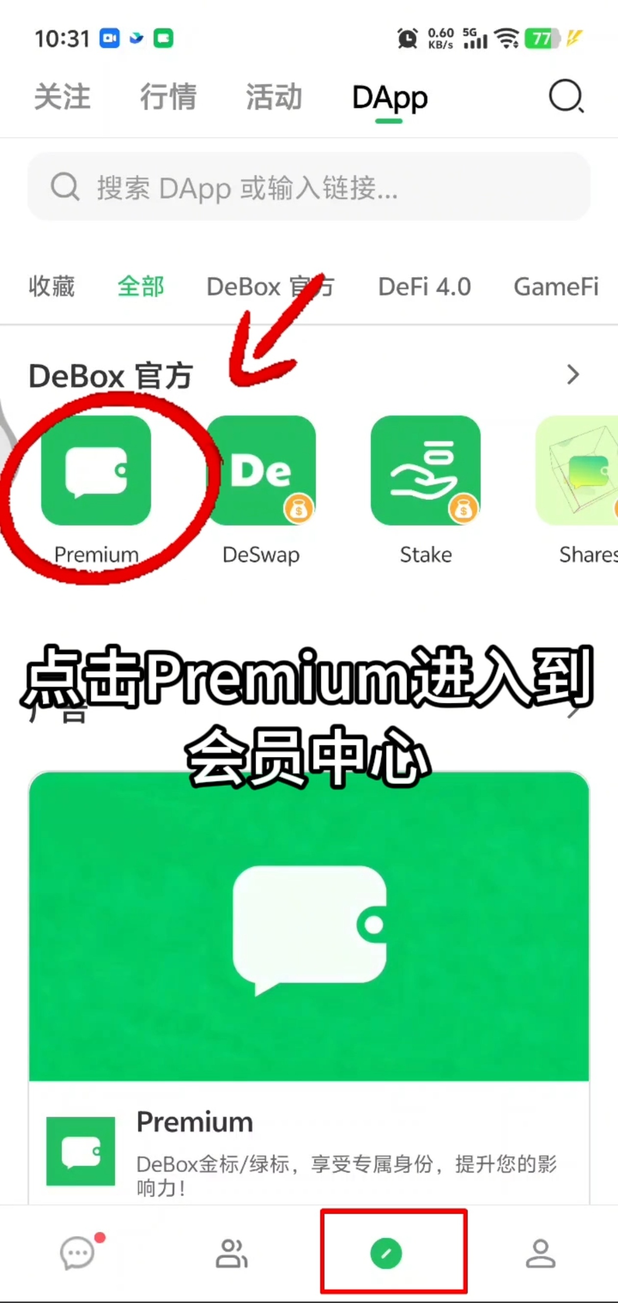如何赠送 DeBox 会员给好友？步骤1