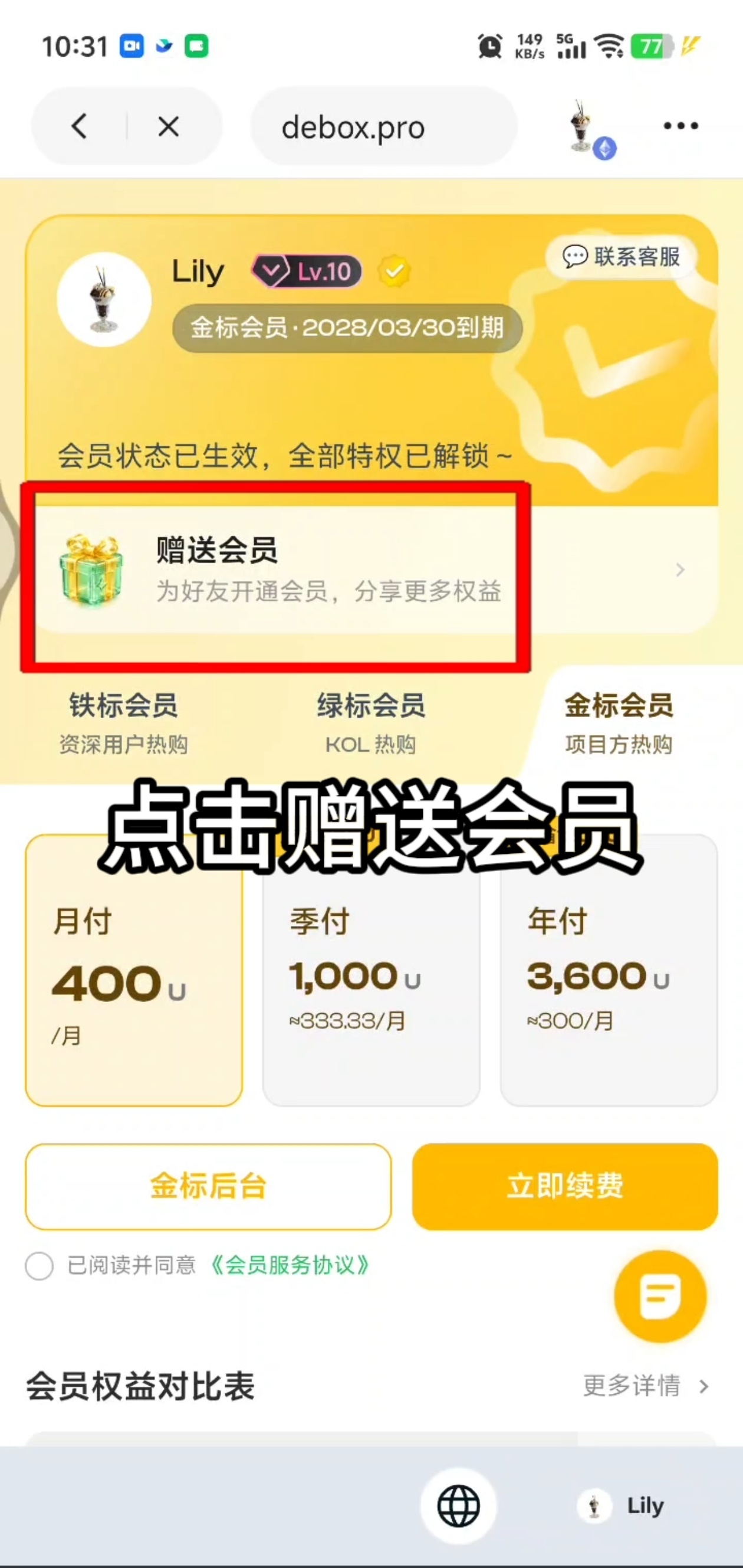 如何赠送 DeBox 会员给好友？步骤2