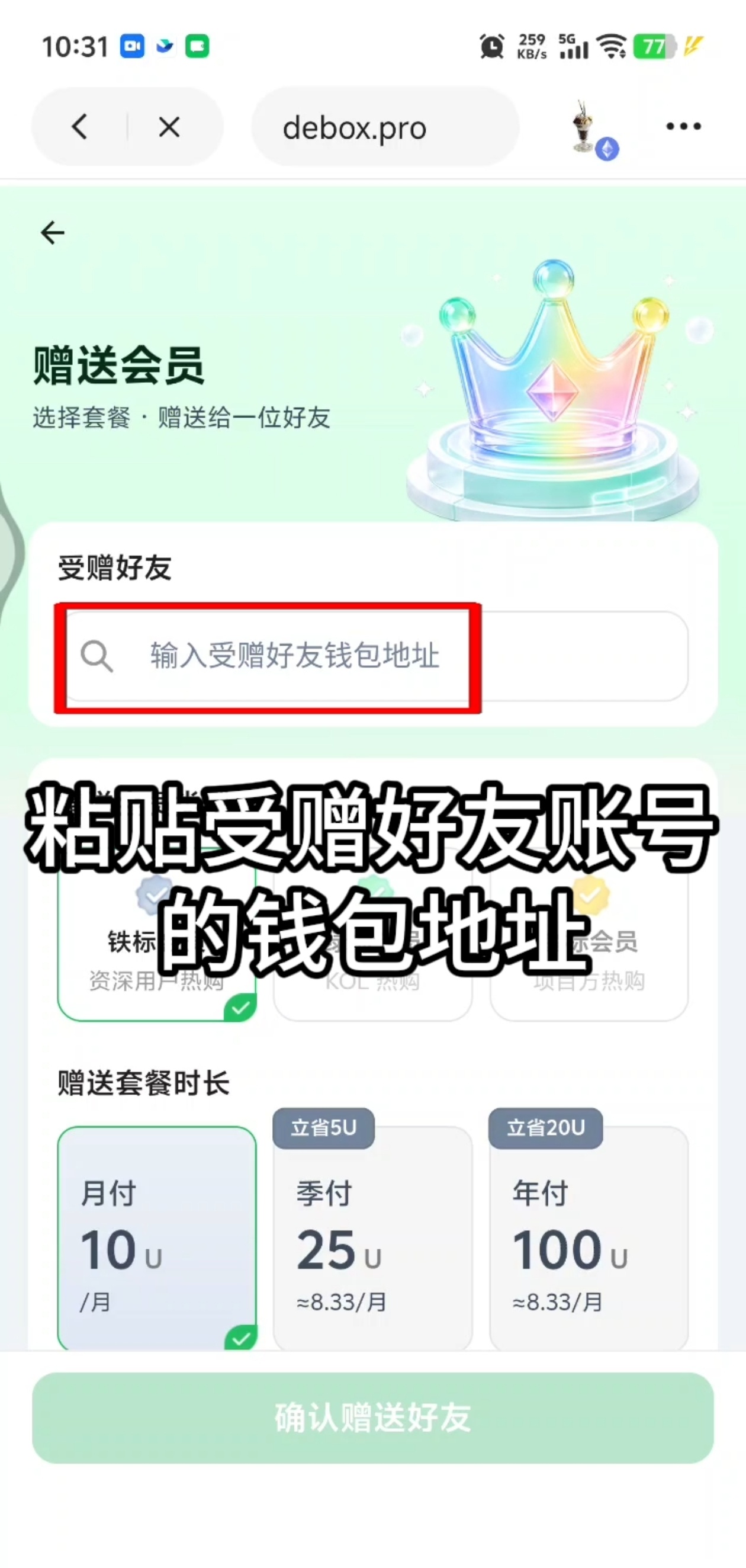 如何赠送 DeBox 会员给好友？步骤3