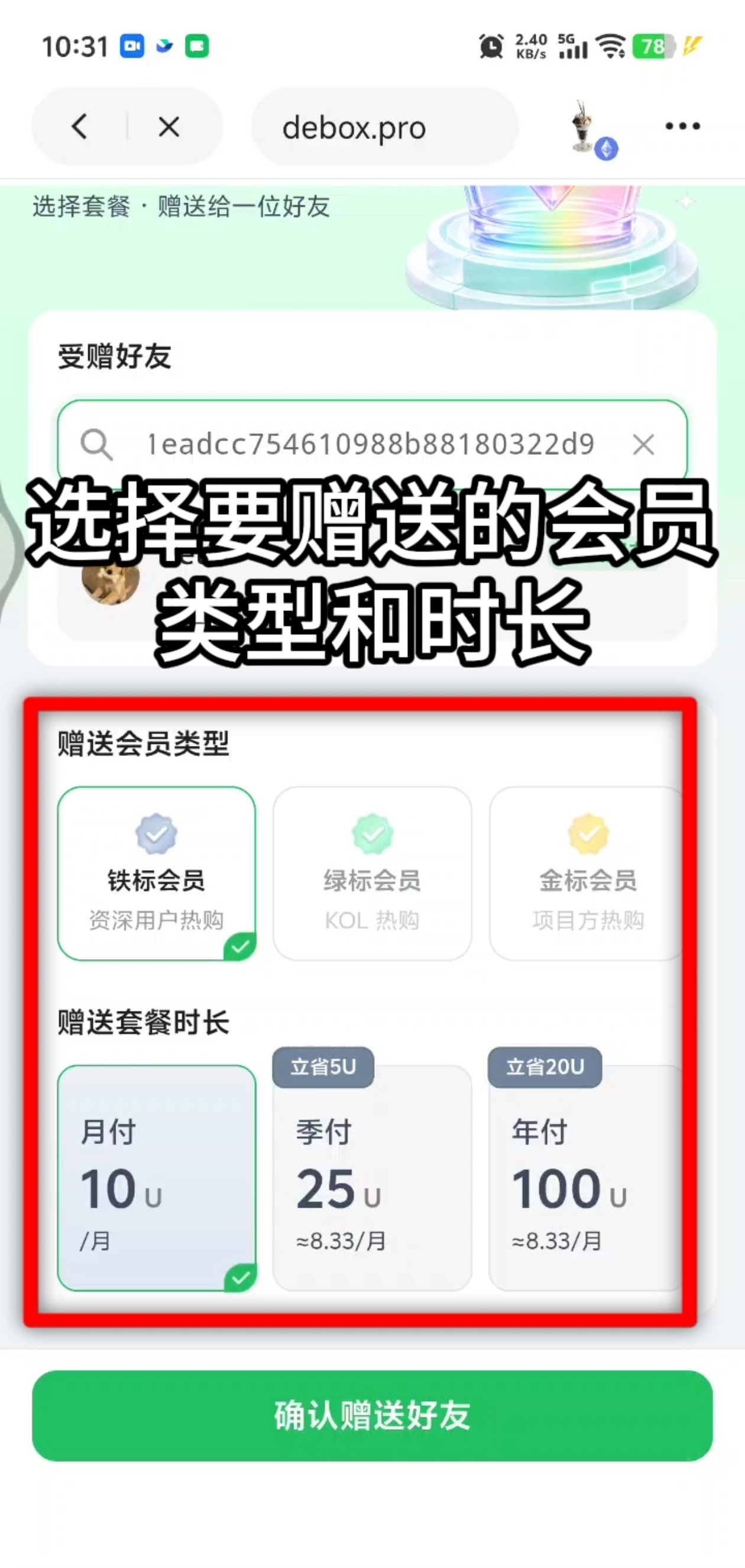 如何赠送 DeBox 会员给好友？步骤4
