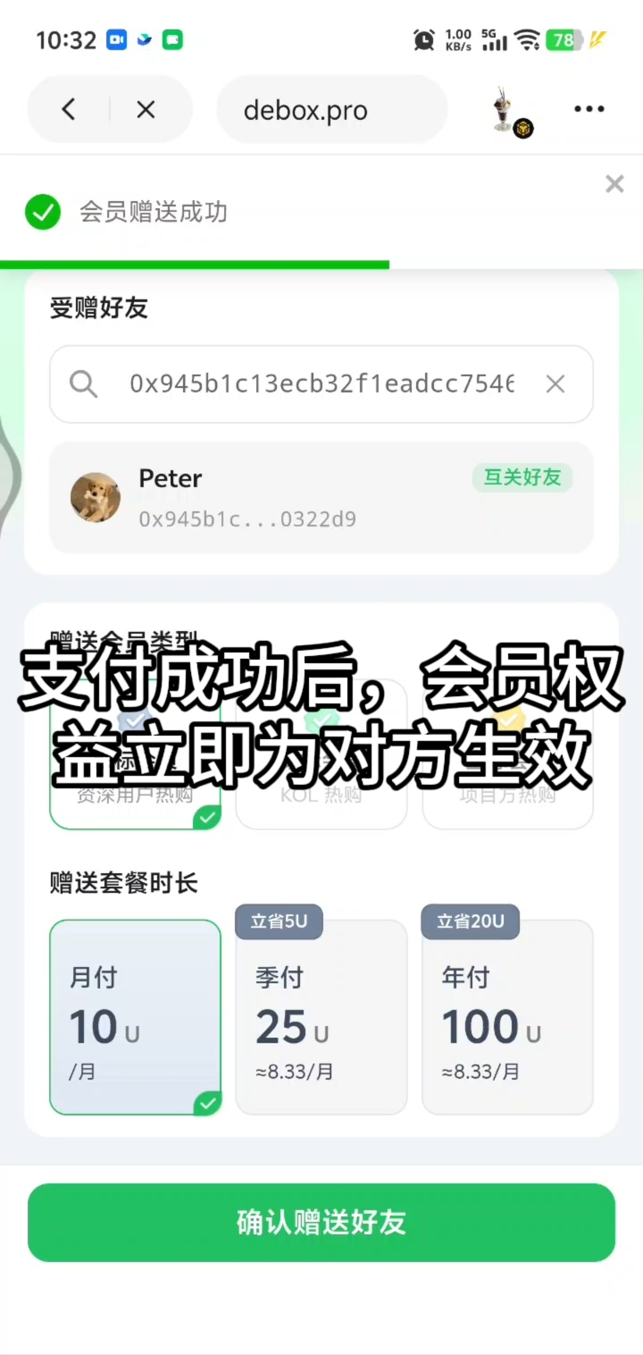 如何赠送 DeBox 会员给好友？步骤6