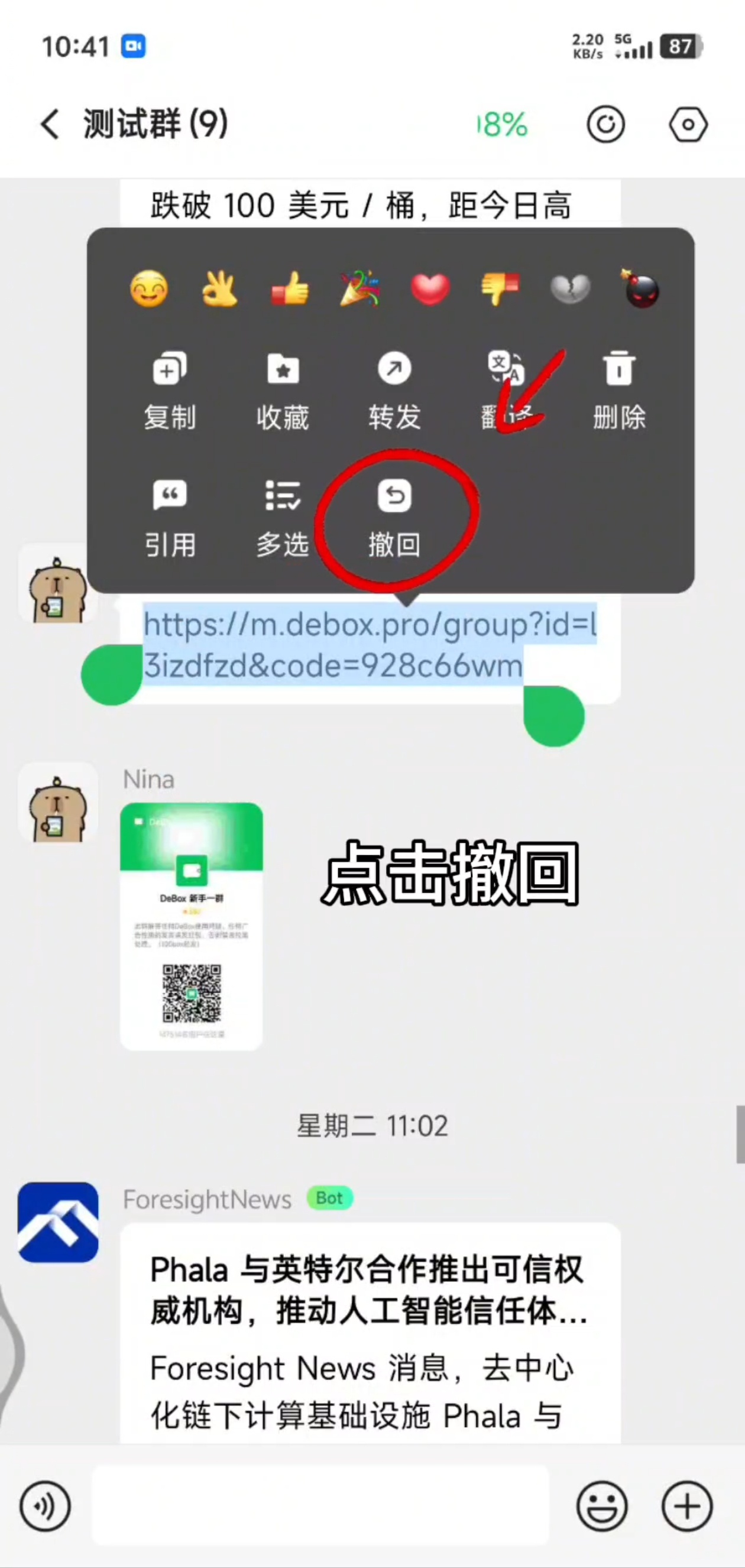 群管理如何撤回消息？步骤2