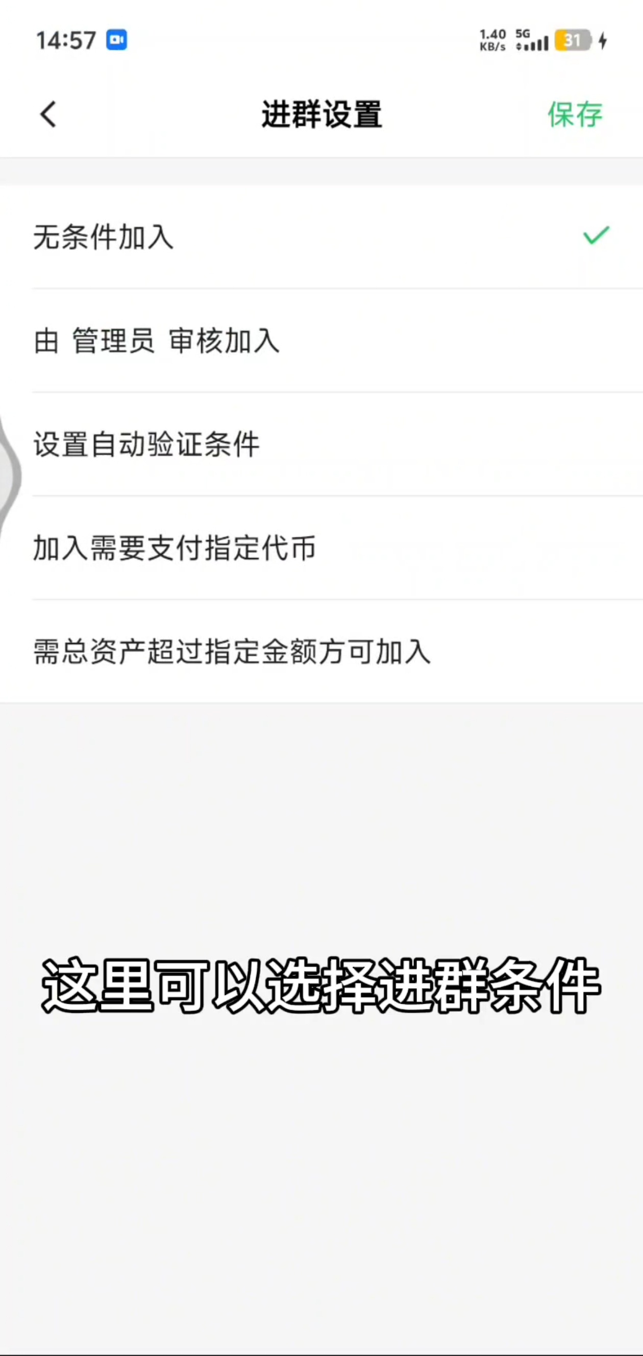 如何设置进群条件？步骤3