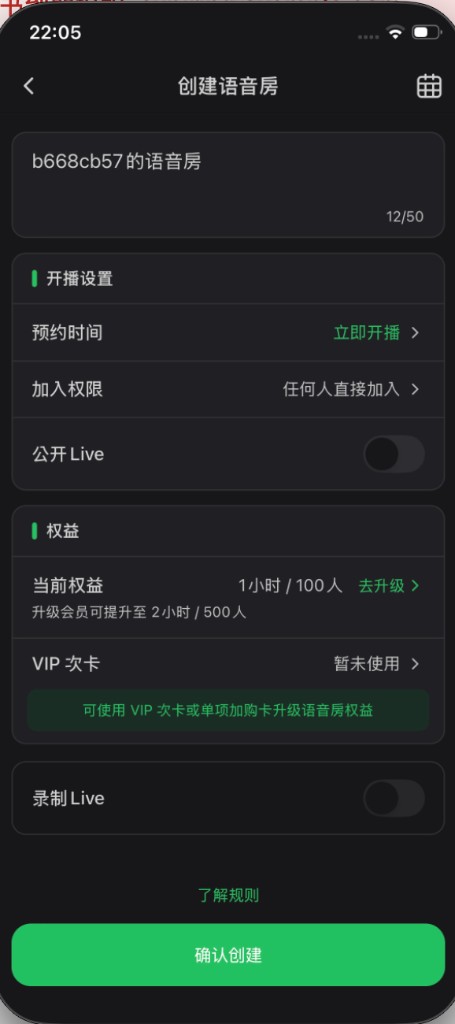 创建语音房页面:主题、开播设置、当前权益与确认创建