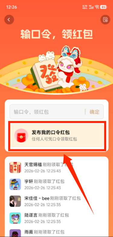 如何发布口令红包？步骤2