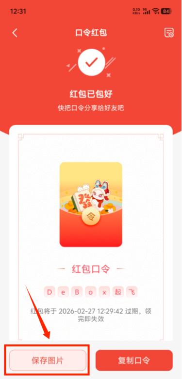 如何发布口令红包？步骤6