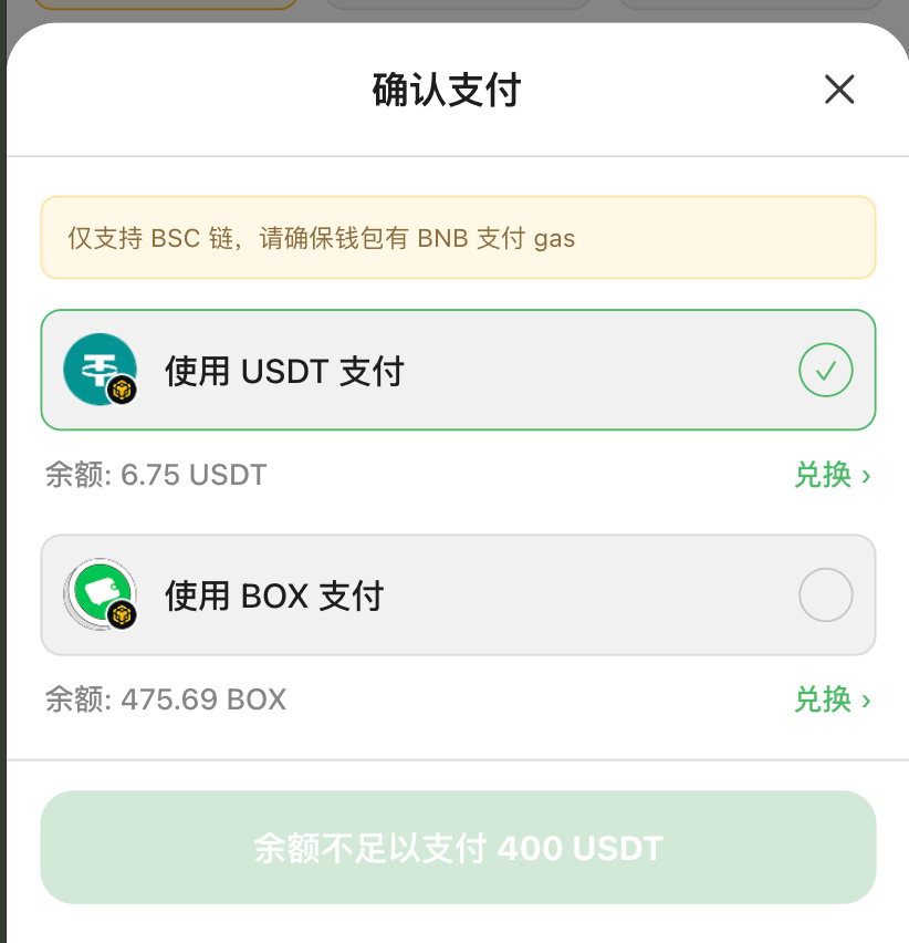 确认支付窗口：选择 USDT 或 BOX，并留意 BSC Gas 提示
