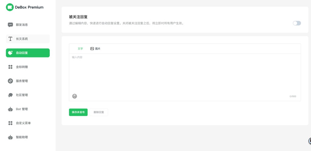 会员后台示例：自动回复（被关注回复）